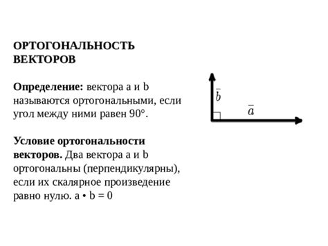 Взаимная ортогональность векторов и ее свойства