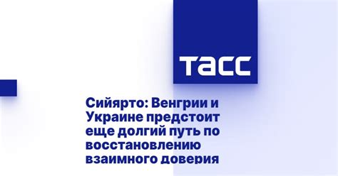 Взаимный труд по восстановлению доверия