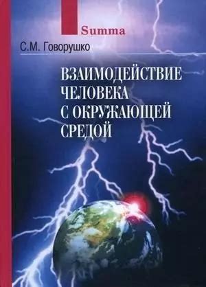 Взаимодействие мицелия с окружающей средой