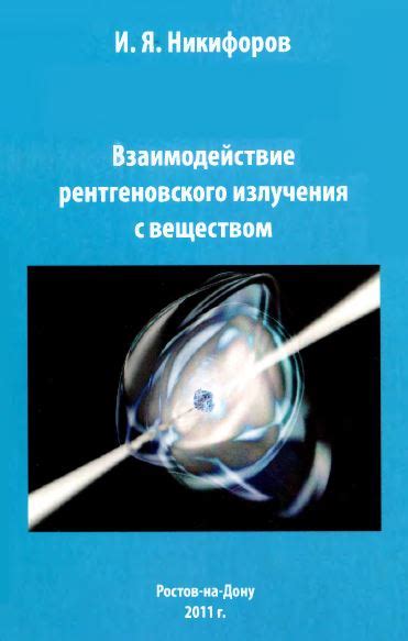 Взаимодействие рентгеновского излучения с веществом