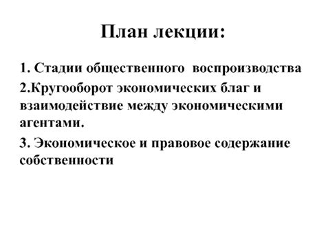 Взаимодействие собственности и производства