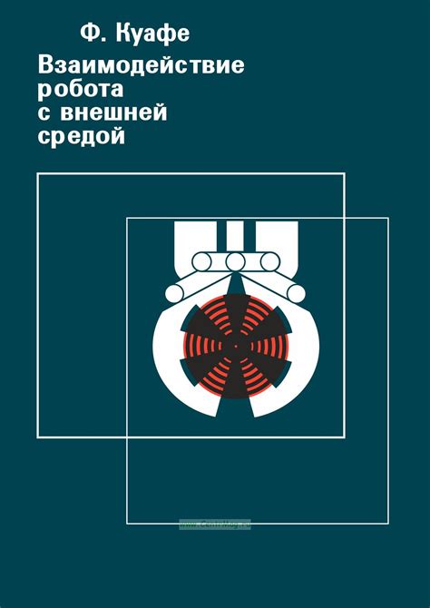 Взаимодействие с внешней средой и адаптация