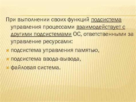 Взаимодействие с другими подсистемами