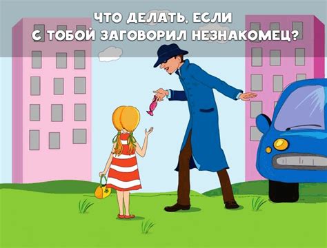 Взаимодействие с незнакомцем