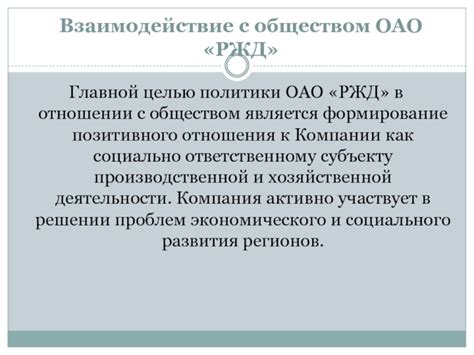 Взаимодействие с обществом и социальная ответственность