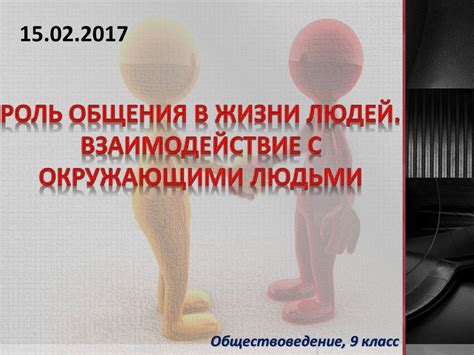 Взаимодействие с окружающими: сохранение энергии в отношениях