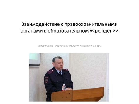 Взаимодействие с правоохранительными органами