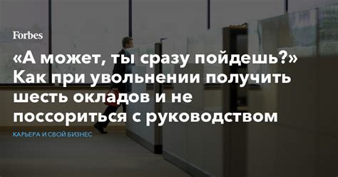 Взаимодействие с руководством при увольнении