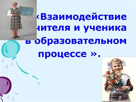 Взаимодействие учеников и учителя