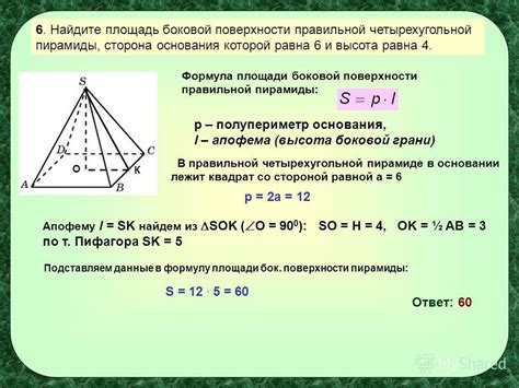 Взаимосвязь боковой высоты и боковой грани пирамиды