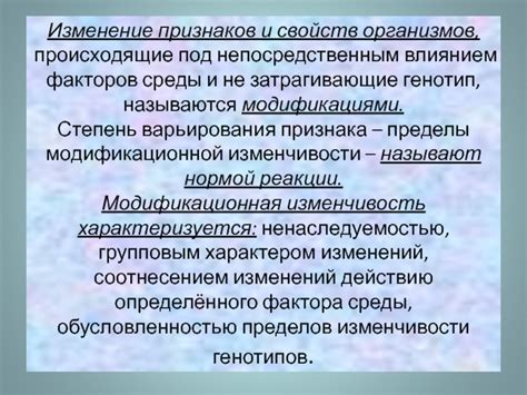 Взаимосвязь между нормой реакции модификационной изменчивости и генетическими факторами