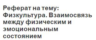 Взаимосвязь между першением в горле и эмоциональным состоянием