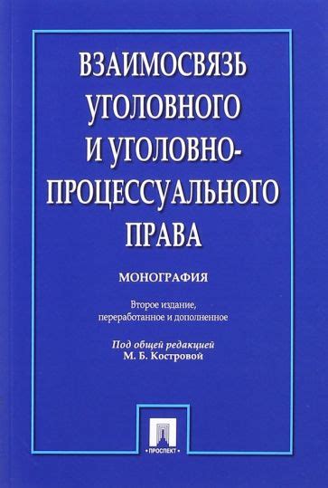 Взаимосвязь уголовного права и уголовного законодательства