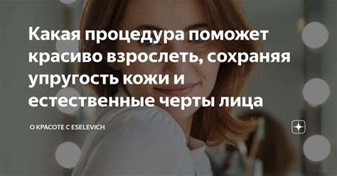 Взрослеть, сохраняя свою интригу