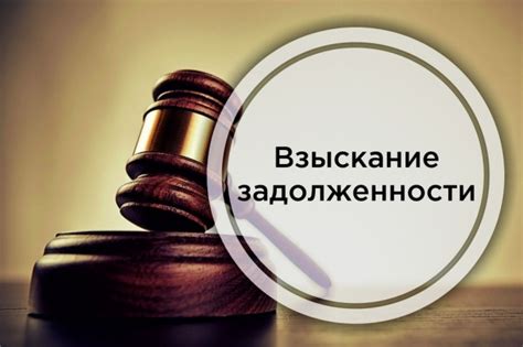 Взыскание задолженности