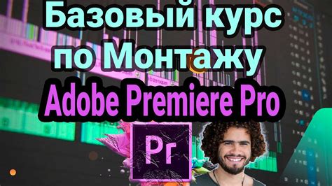 Видеомонтаж в Premiere Pro: пошаговое руководство для новичков