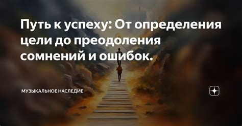 Видеть себя без ошибок: путь к успеху