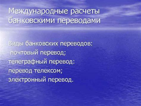 Виды банковских переводов