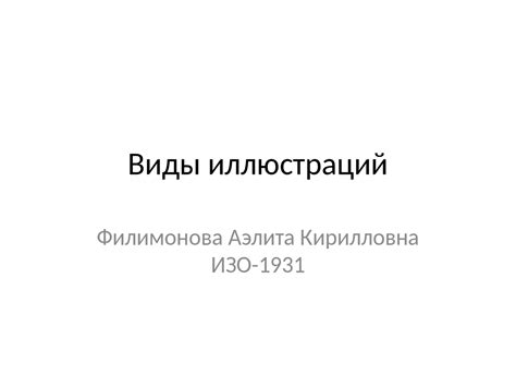 Виды иллюстрации