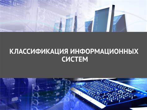 Виды информационных систем и их применение