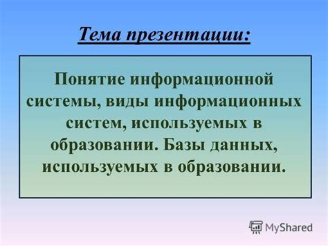 Виды используемых систем