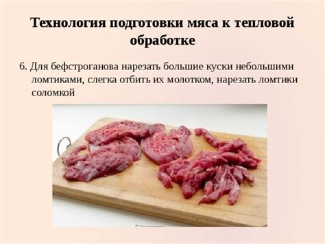 Виды мяса для бефстроганова