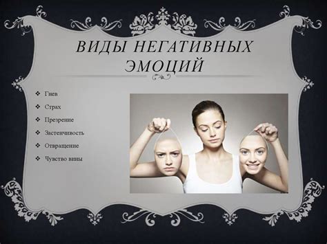 Виды негативных эмоций