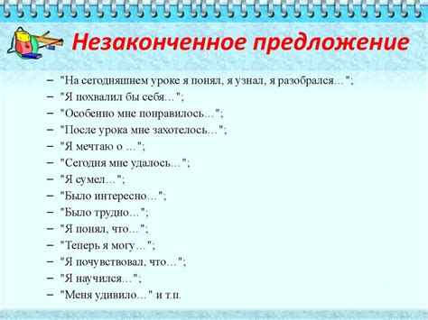 Виды незаконченных предложений