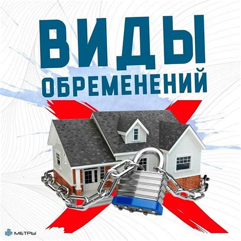 Виды обременений квартиры