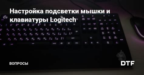 Виды подсветки клавиатуры Logitech: одноцветная или RGB