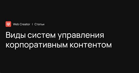 Виды систем управления контентом