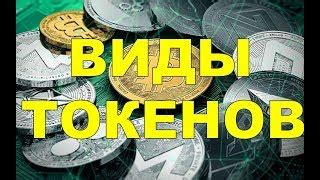 Виды токенов: выбираем оптимальный стандарт