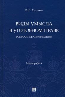 Виды умысла в уголовном праве