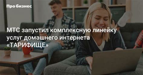 Виды услуг доступного интернета МТС