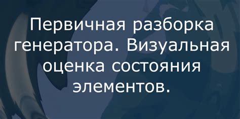 Визуальная оценка работы элементов