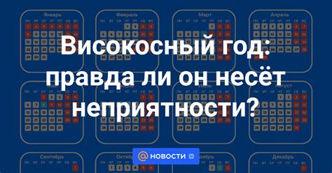 Високосный год: настоящая правда