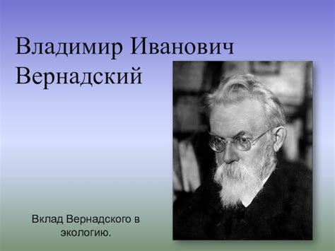 Вклад Вернадского в экологию