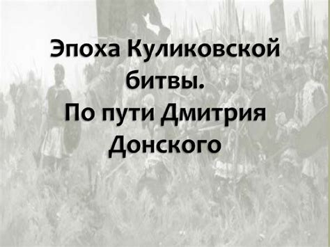 Вклад Дмитрия Донского в исход битвы