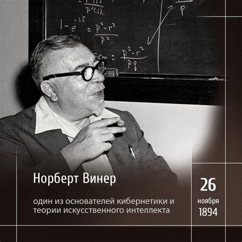 Вклад Норберта Винера в кибернетику