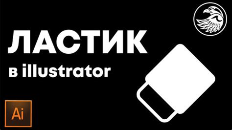 Включаем ластик в Illustrator