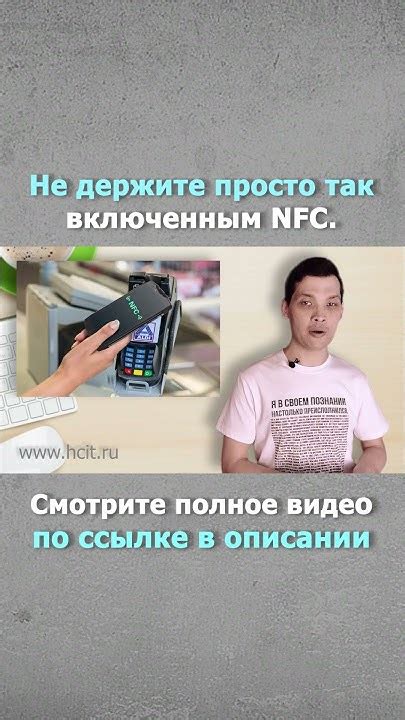 Включайте NFC