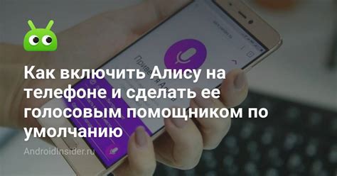 Включение Алисы на телефоне