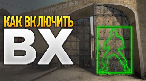 Включение ВХ в CS GO в консоли игры