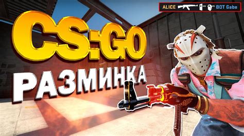 Включение аима в CS GO с ботами