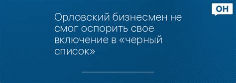 Включение в "Черный список"