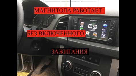 Включение магнитолы без зажигания