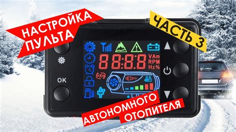 Включение пульта автономного отопителя