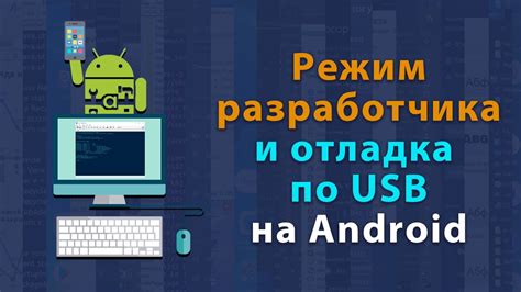 Включение режима разработчика и отладки по USB