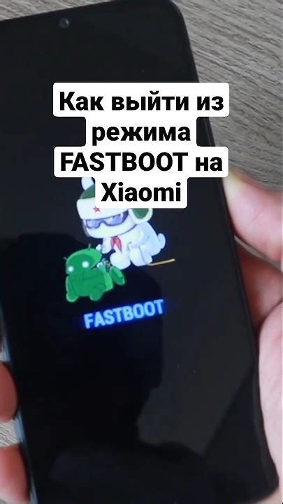 Включение режима Fastboot на Xiaomi