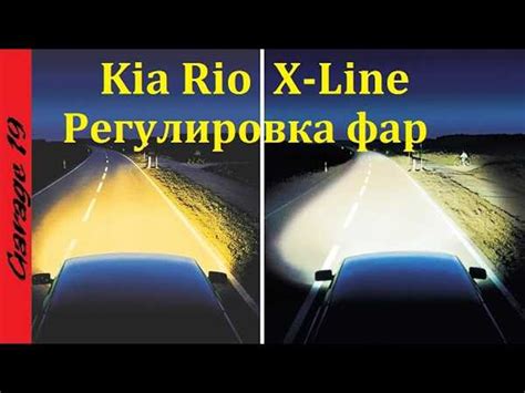 Включение фар Kia Rio 3: пошаговая инструкция